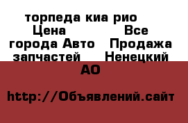 торпеда киа рио 3 › Цена ­ 10 000 - Все города Авто » Продажа запчастей   . Ненецкий АО